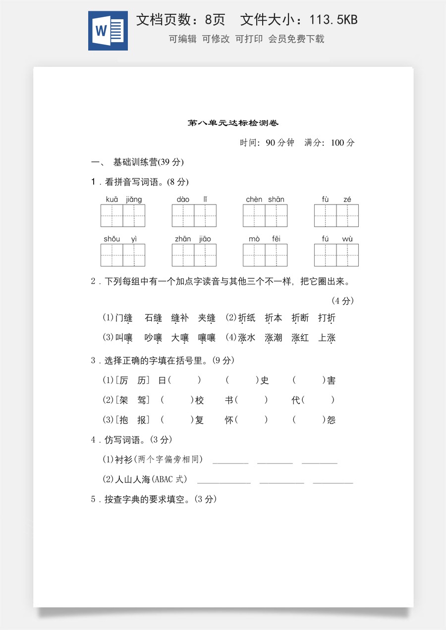 小学三年级语文下册第八单元 达标测试卷.doc